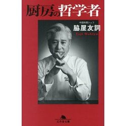 厨房の哲学者(幻冬舎文庫) [文庫]