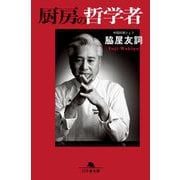 厨房の哲学者(幻冬舎文庫) [文庫]