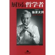 厨房の哲学者(幻冬舎文庫) [文庫]