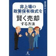 非上場の政策保有株式を賢く売却する方法 [単行本]