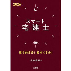 スマート宅建士〈2026〉―寝る前5分!起きて5分! [単行本]