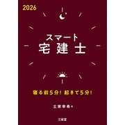 スマート宅建士2026－寝る前5分！起きて5分！ [単行本]