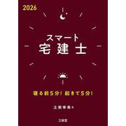 スマート宅建士2026－寝る前5分！起きて5分！ [単行本]