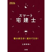 スマート宅建士〈2026〉―寝る前5分!起きて5分! [単行本]