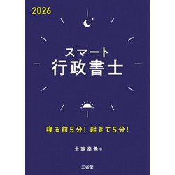 スマート行政書士〈2026〉―寝る前5分!起きて5分! [単行本]