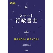 スマート行政書士2026－寝る前5分！起きて5分！ [単行本]