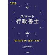 スマート行政書士〈2026〉―寝る前5分!起きて5分! [単行本]