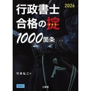 行政書士　合格の掟1000箇条　2026 [単行本]