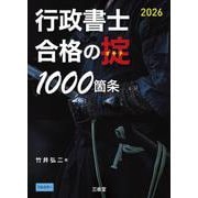 行政書士　合格の掟1000箇条　2026 [単行本]