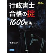 行政書士合格の掟1000箇条〈2026〉 [単行本]