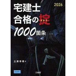 宅建士合格の掟1000箇条〈2026〉 [単行本]