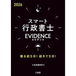 スマート行政書士EVIDENCE〈2026〉―寝る前5分!起きて5分! [単行本]