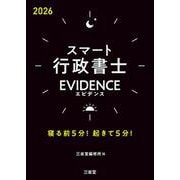 スマート行政書士　EVIDENCE　２０２６－寝る前5分！起きて5分！ [単行本]