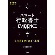 スマート行政書士EVIDENCE〈2026〉―寝る前5分!起きて5分! [単行本]