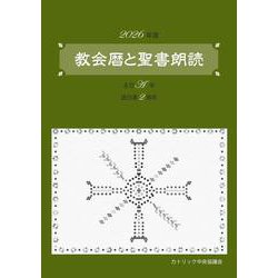 教会暦と聖書朗読 2026年度 主日A年週日第2周年 [単行本]