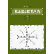 教会暦と聖書朗読 2026年度 主日A年週日第2周年 [単行本]