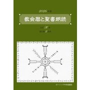 教会暦と聖書朗読〈2026年度〉―主日A年週日第2周年 [単行本]