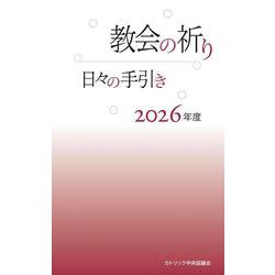 教会の祈り―日々の手引き 2026年度 [単行本]