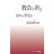 教会の祈り〈2026年度〉―日々の手引き [単行本]