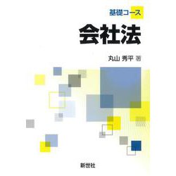基礎コース会社法 [単行本]