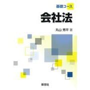 基礎コース会社法 [単行本]