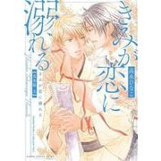 きみが恋に溺れる 完全版 上(あすかコミックスCL-DX) [コミック]