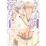 きみが恋に溺れる 完全版 下(あすかコミックスCL-DX) [コミック]