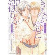 きみが恋に溺れる 完全版 下(あすかコミックスCL-DX) [コミック]