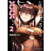 お隣のおねぇさんは×××したい(2)<2>(角川コミックス・エース) [コミック]