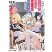 あの頃イイ感じだった女子たちと同じクラスになりました３<3>(角川スニーカー文庫) [文庫]