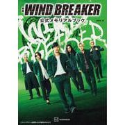 映画　WIND　BREAKER　公式メモリアルブック [単行本]