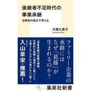 後継者不足時代の事業承継 当事者の視点で考える(集英社新書) [新書]