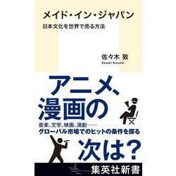 メイド・イン・ジャパン 日本文化を世界で売る方法(集英社新書) [新書]