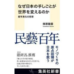 なぜ日本の手しごとが世界を変えるのか 経年美化の思想(集英社新書) [新書]