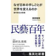 なぜ日本の手しごとが世界を変えるのか 経年美化の思想(集英社新書) [新書]