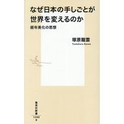 なぜ日本の手しごとが世界を変えるのか―経年美化の思想(集英社新書) [新書]