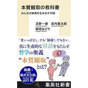 本質観取の教科書 みんなの納得を生み出す対話(集英社新書) [新書]