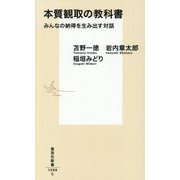本質観取の教科書―みんなの納得を生み出す対話(集英社新書) [新書]