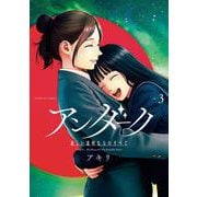 アンダーク 新しい透明な力のすべて<３>(サンデーGXコミックス) [コミック]