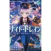 ナイト★トレイン―星降る夜のたった一度のキセキ(小学館ジュニア文庫) [新書]