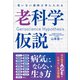 老いない身体を手に入れる　老科学仮説 [単行本]