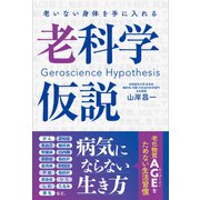 老いない身体を手に入れる　老科学仮説 [単行本]