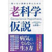 老いない身体を手に入れる　老科学仮説 [単行本]