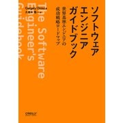 ソフトウェアエンジニアガイドブック－世界基準エンジニアの成功戦略ロードマップ [単行本]