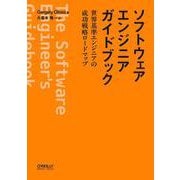 ソフトウェアエンジニアガイドブック－世界基準エンジニアの成功戦略ロードマップ [単行本]