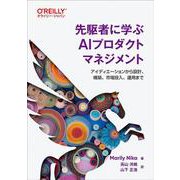 先駆者に学ぶAIプロダクトマネジメント－アイディエーションから設計、構築、市場投入、運用まで [単行本]