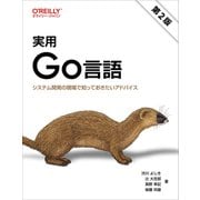 実用 Go言語（第2版）－システム開発の現場で知っておきたいアドバイス [単行本]