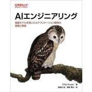 AIエンジニアリング－基盤モデルを用いたAIアプリケーション開発の基礎と実践 [単行本]