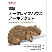 詳解データレイクハウスアーキテクチャ―Delta Lakeを使ったデータAI活用とガバナンス [単行本]