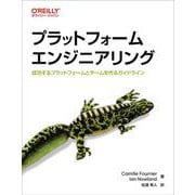 プラットフォームエンジニアリング－成功するプラットフォームとチームを作るガイドライン [単行本]